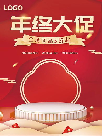 喜庆红色大促展台中国风年终活动促销海报