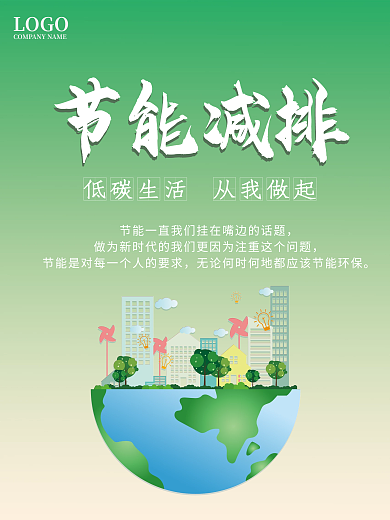 简约节能减排公益海报
