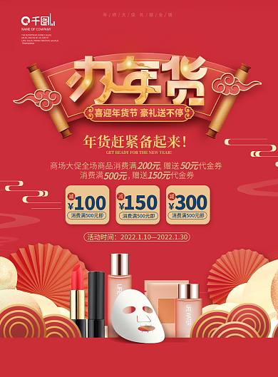 国潮风2022商超年货节年终大促促销单张