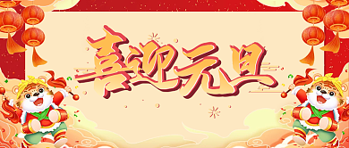 2022年公众号创意封面插画风喜庆元旦