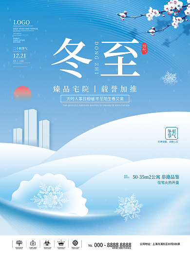 简约创意房地产冬至借势海报