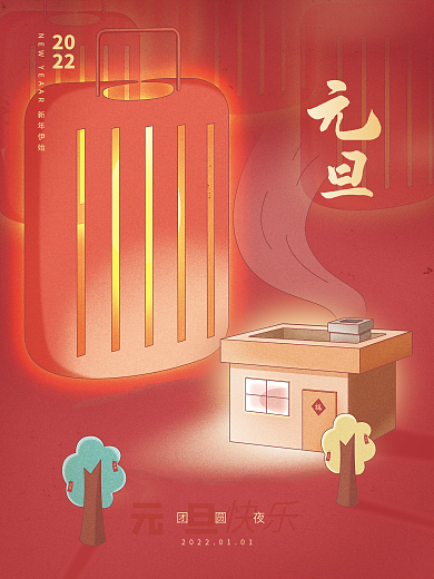 元旦喜庆欢乐灯笼原创插画海报
