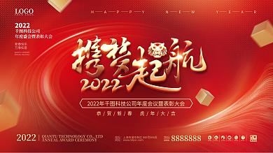 简约喜庆2022企业新年年会展板