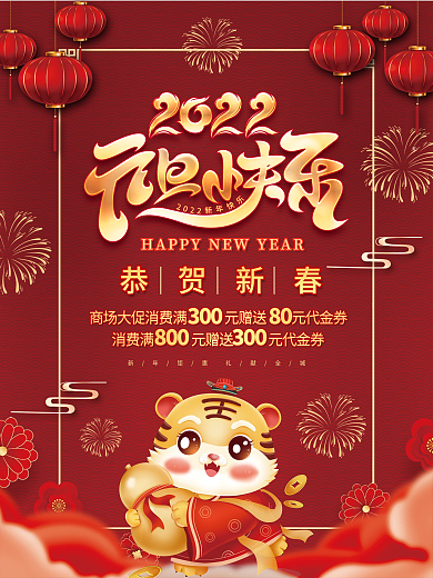元旦海报红色喜庆2022虎年传统节日新年