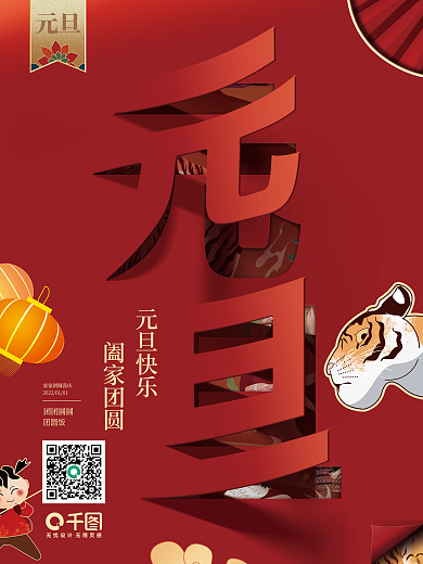红色大气虎年元旦节促销海报