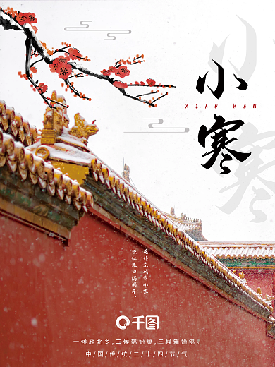 简约中国风传统二十四节气小寒节气海报