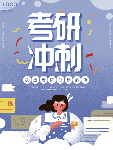 考研冲刺教育培训考研加油海报