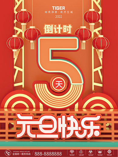 2022年跨年新年虎年元旦倒计时海报