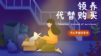 领养扁平风公益banner
