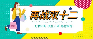 再战双十二电商购物新媒体微信公众号封面