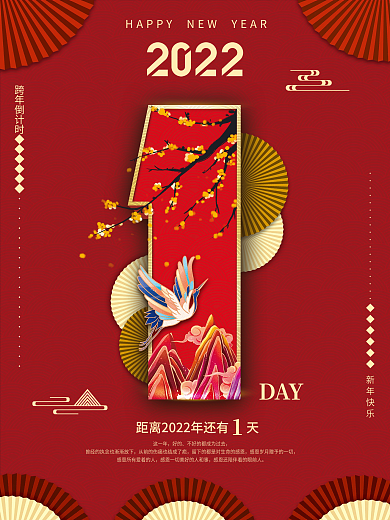 国潮中国风2022新年元旦倒计时系列海报