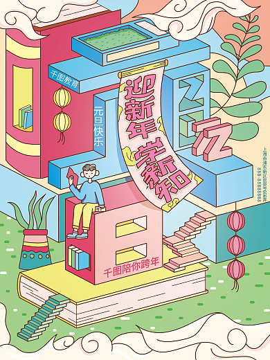 插画风教育机构元旦祝福海报