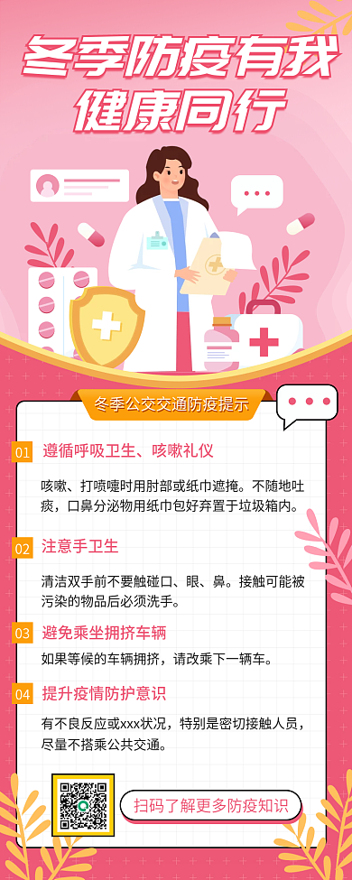 防疫有我健康同行冬季防疫手机长图海报