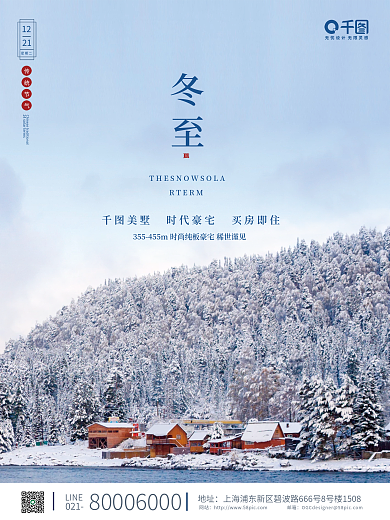 简约风冬至地产摄影图海报