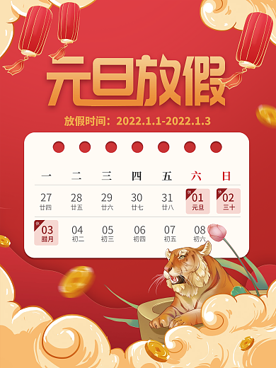 国潮2022年元旦放假通知元旦海报