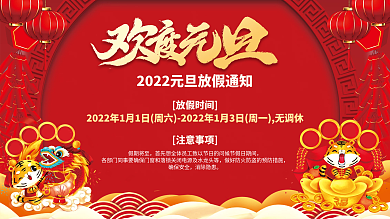 2022虎年喜庆元旦放假通知海报展板背景