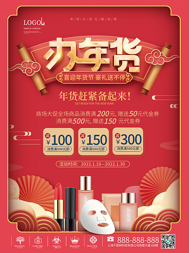 国潮风2022商超年货节年终大促宣传物料