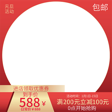 双11主图直通车图天猫淘宝元旦新年主图