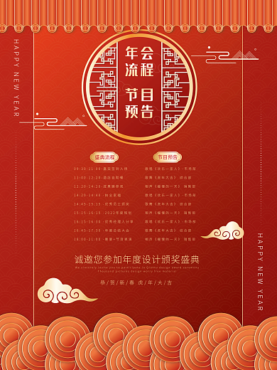 节目海报节目预告年会预告邀请函