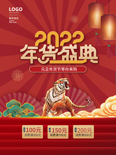 简约喜庆2022年新年年货节大促海报