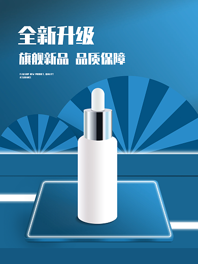 电商深蓝色化妆品海报