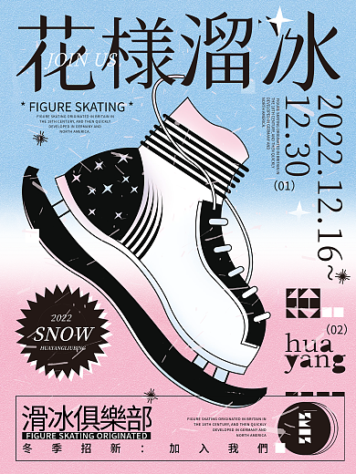 花样溜冰鞋蓝粉色手绘简约插画运动创意海报