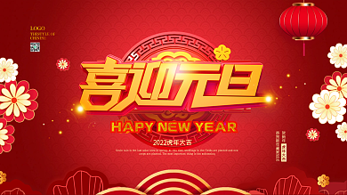 红色喜庆2022虎年元旦快乐联欢晚会展板