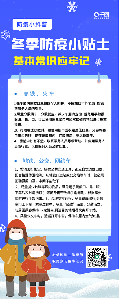 扁平风冬季防疫知识长图海报