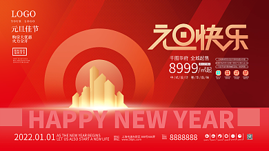 简约喜庆大气元旦快乐地产促销活动展板