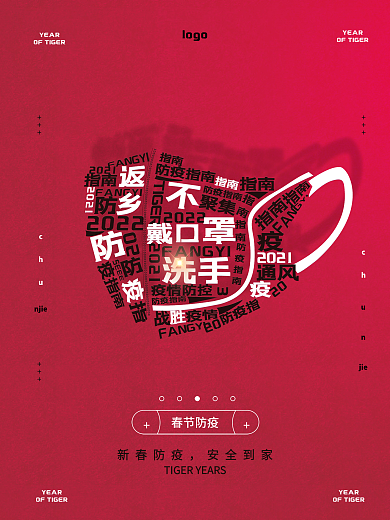 2022春节返乡防疫海报