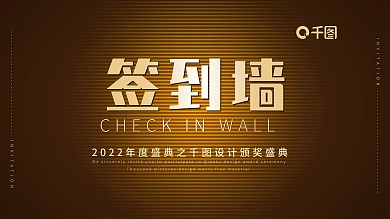 黑金签到墙年会大会活动签到墙金色商务