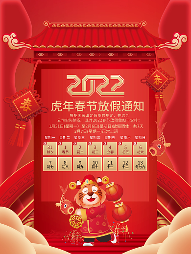 红色创意2022虎年春节放假通知宣传海报