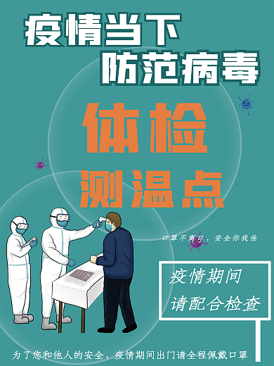 疫情体温防控监测海报