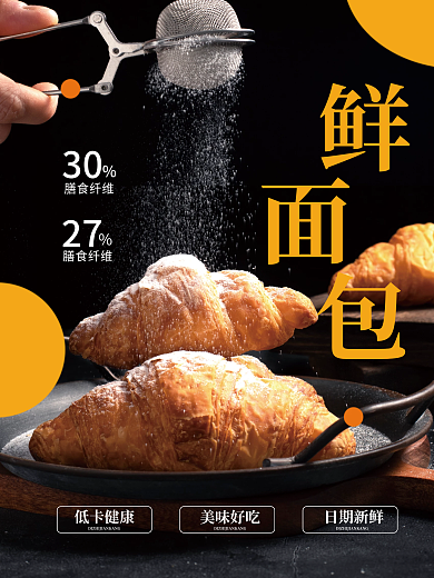 新鲜面包烘焙面包蛋糕店宣传海报