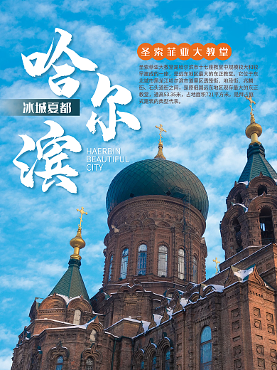 哈尔滨圣索菲亚大教堂