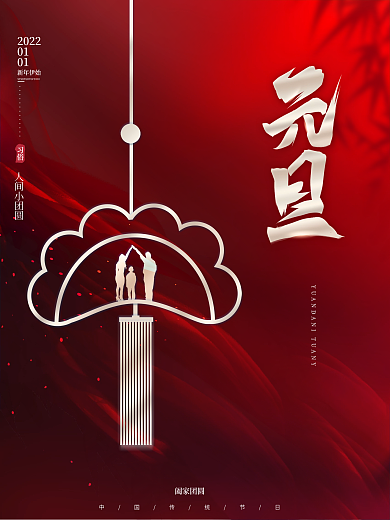 红色高端简约2022元旦新年团圆节日海报