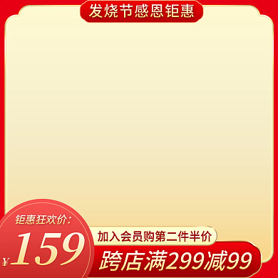 电商活动促销818发烧节大气红色主图