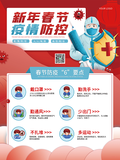 红色喜庆春节疫情防疫宣传海报