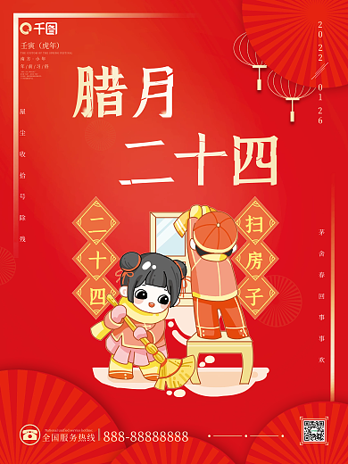2022年年前习俗腊月二十四节日海报