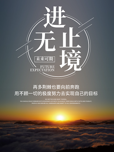 正能量早安海报励志语录日签朋友圈美景配图