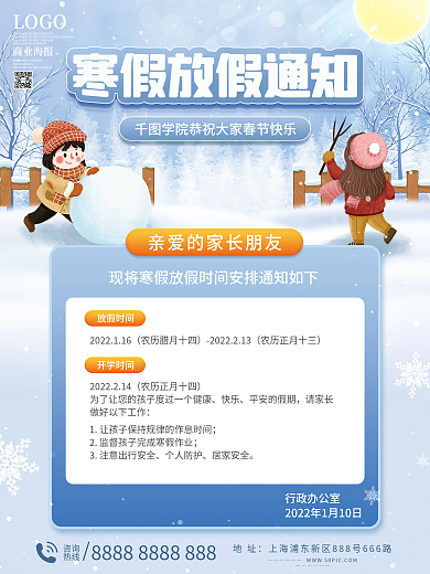 寒假放假通知海报