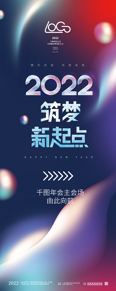 渐变2022企业新年年会发布会指引展架