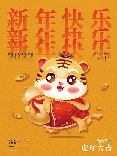 简约喜庆2022年虎年元旦节日海报