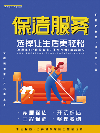 家政保洁服务海报