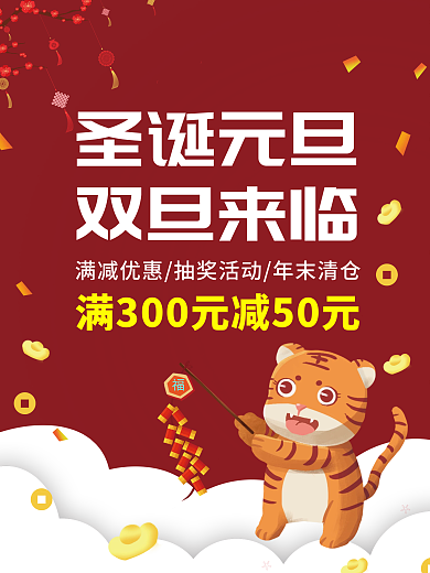2022庆祝元旦促销海报
