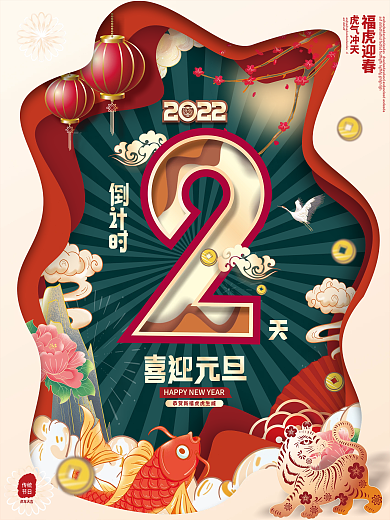 中国风2022虎年元旦新年倒计时2天海报