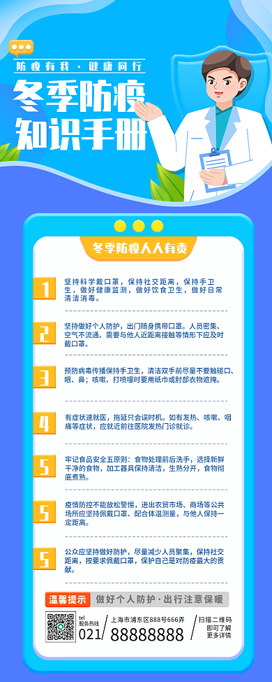 冬季防疫手机长图海报扁平风渐变