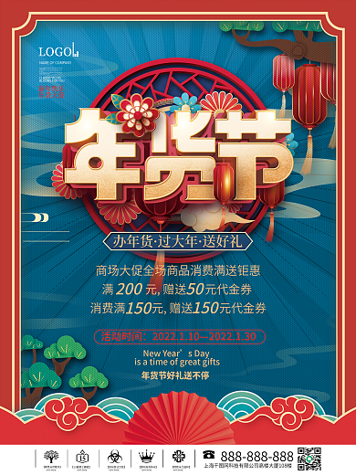 国潮风2022商超年货节年终大促宣传物料