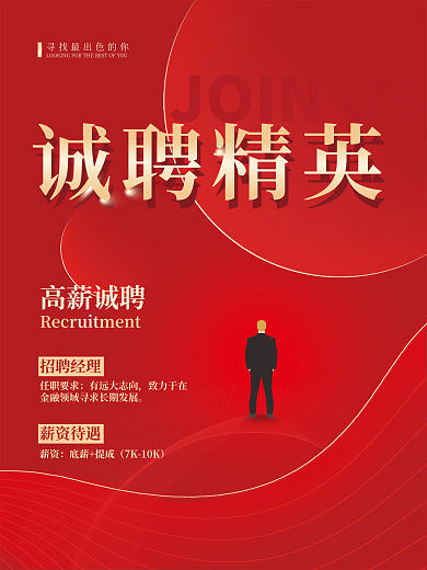 红色渐变简约公司企业人才招聘商务广告海报
