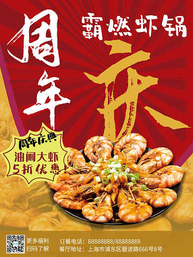 餐饮周年庆宣传海报